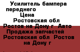 _Усилитель бампера переднего general motors › Цена ­ 14 000 - Ростовская обл., Ростов-на-Дону г. Авто » Продажа запчастей   . Ростовская обл.,Ростов-на-Дону г.